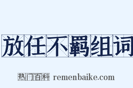 放任不羁组词是什么意思的图片